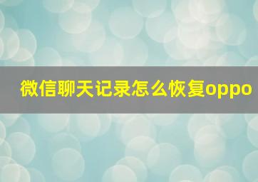 微信聊天记录怎么恢复oppo