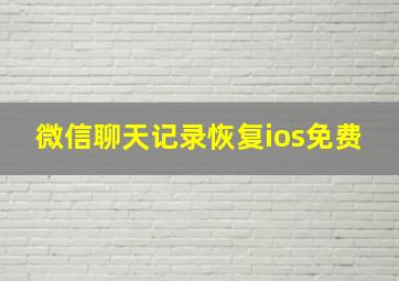 微信聊天记录恢复ios免费