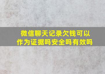 微信聊天记录欠钱可以作为证据吗安全吗有效吗