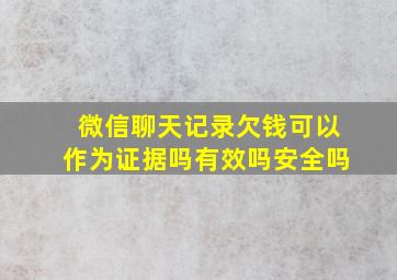 微信聊天记录欠钱可以作为证据吗有效吗安全吗