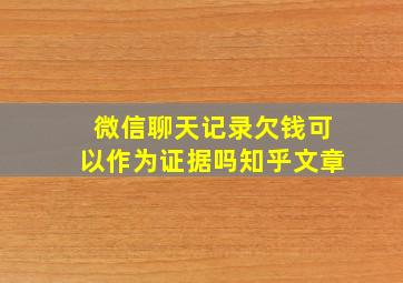 微信聊天记录欠钱可以作为证据吗知乎文章