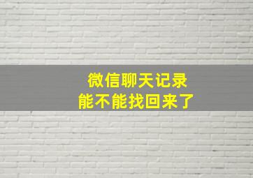 微信聊天记录能不能找回来了