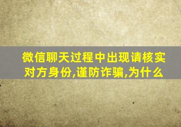 微信聊天过程中出现请核实对方身份,谨防诈骗,为什么