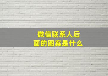 微信联系人后面的图案是什么