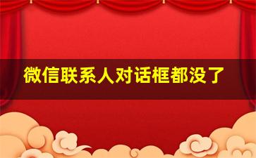 微信联系人对话框都没了