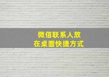 微信联系人放在桌面快捷方式