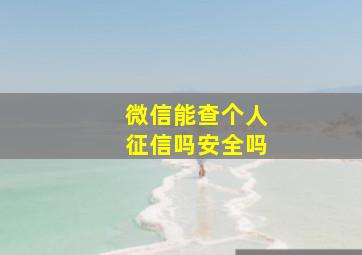 微信能查个人征信吗安全吗