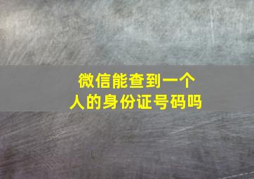 微信能查到一个人的身份证号码吗