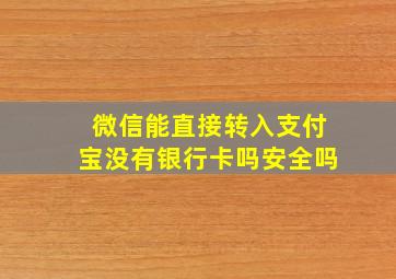 微信能直接转入支付宝没有银行卡吗安全吗