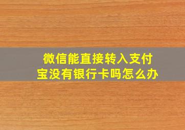 微信能直接转入支付宝没有银行卡吗怎么办