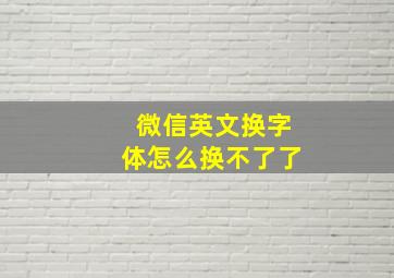 微信英文换字体怎么换不了了