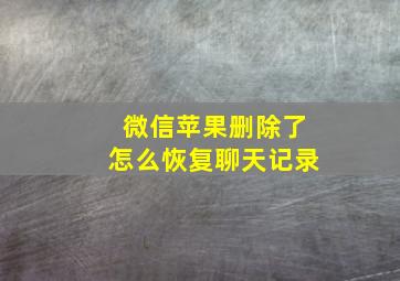 微信苹果删除了怎么恢复聊天记录