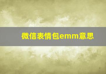 微信表情包emm意思