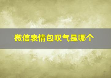 微信表情包叹气是哪个