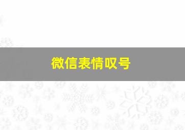 微信表情叹号