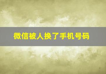 微信被人换了手机号码