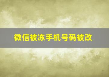 微信被冻手机号码被改