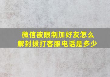 微信被限制加好友怎么解封拨打客服电话是多少