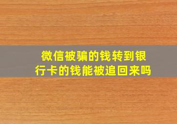 微信被骗的钱转到银行卡的钱能被追回来吗