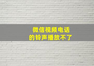 微信视频电话的铃声播放不了