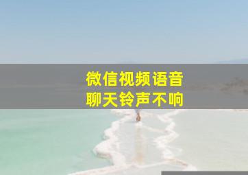 微信视频语音聊天铃声不响