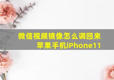 微信视频镜像怎么调回来苹果手机iPhone11