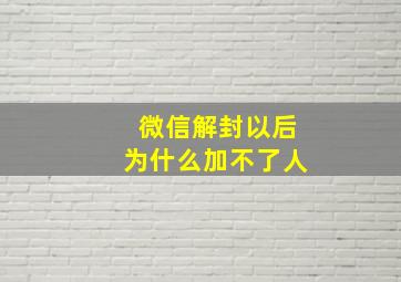 微信解封以后为什么加不了人