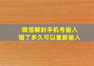 微信解封手机号输入错了多久可以重新输入