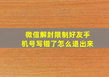 微信解封限制好友手机号写错了怎么退出来