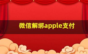 微信解绑apple支付