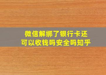 微信解绑了银行卡还可以收钱吗安全吗知乎