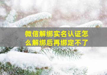 微信解绑实名认证怎么解绑后再绑定不了