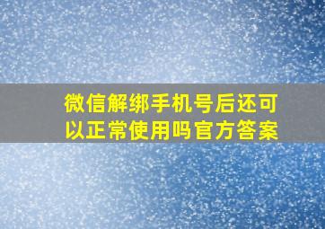 微信解绑手机号后还可以正常使用吗官方答案