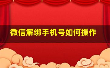 微信解绑手机号如何操作