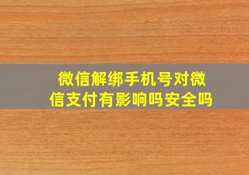 微信解绑手机号对微信支付有影响吗安全吗