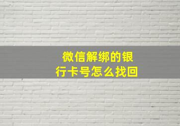 微信解绑的银行卡号怎么找回