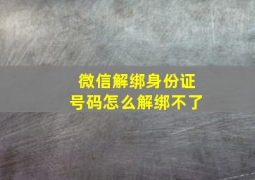 微信解绑身份证号码怎么解绑不了