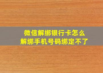 微信解绑银行卡怎么解绑手机号码绑定不了