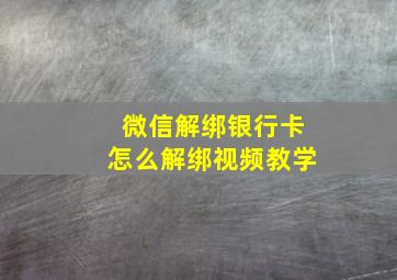 微信解绑银行卡怎么解绑视频教学