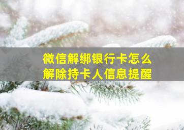 微信解绑银行卡怎么解除持卡人信息提醒