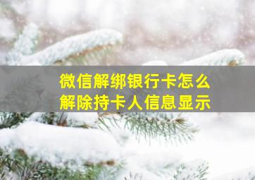 微信解绑银行卡怎么解除持卡人信息显示