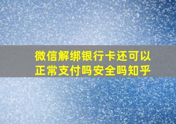 微信解绑银行卡还可以正常支付吗安全吗知乎