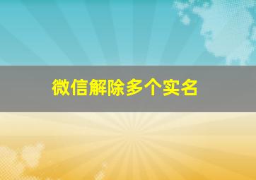 微信解除多个实名