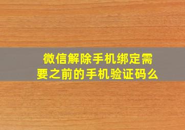 微信解除手机绑定需要之前的手机验证码么