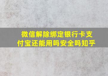 微信解除绑定银行卡支付宝还能用吗安全吗知乎