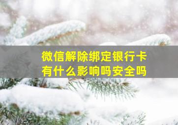 微信解除绑定银行卡有什么影响吗安全吗