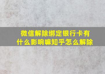 微信解除绑定银行卡有什么影响嘛知乎怎么解除