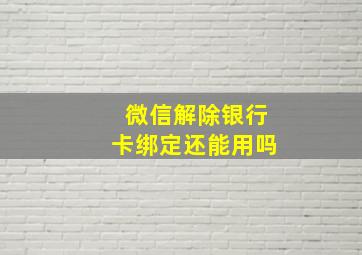 微信解除银行卡绑定还能用吗