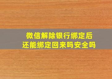 微信解除银行绑定后还能绑定回来吗安全吗