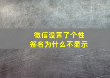 微信设置了个性签名为什么不显示